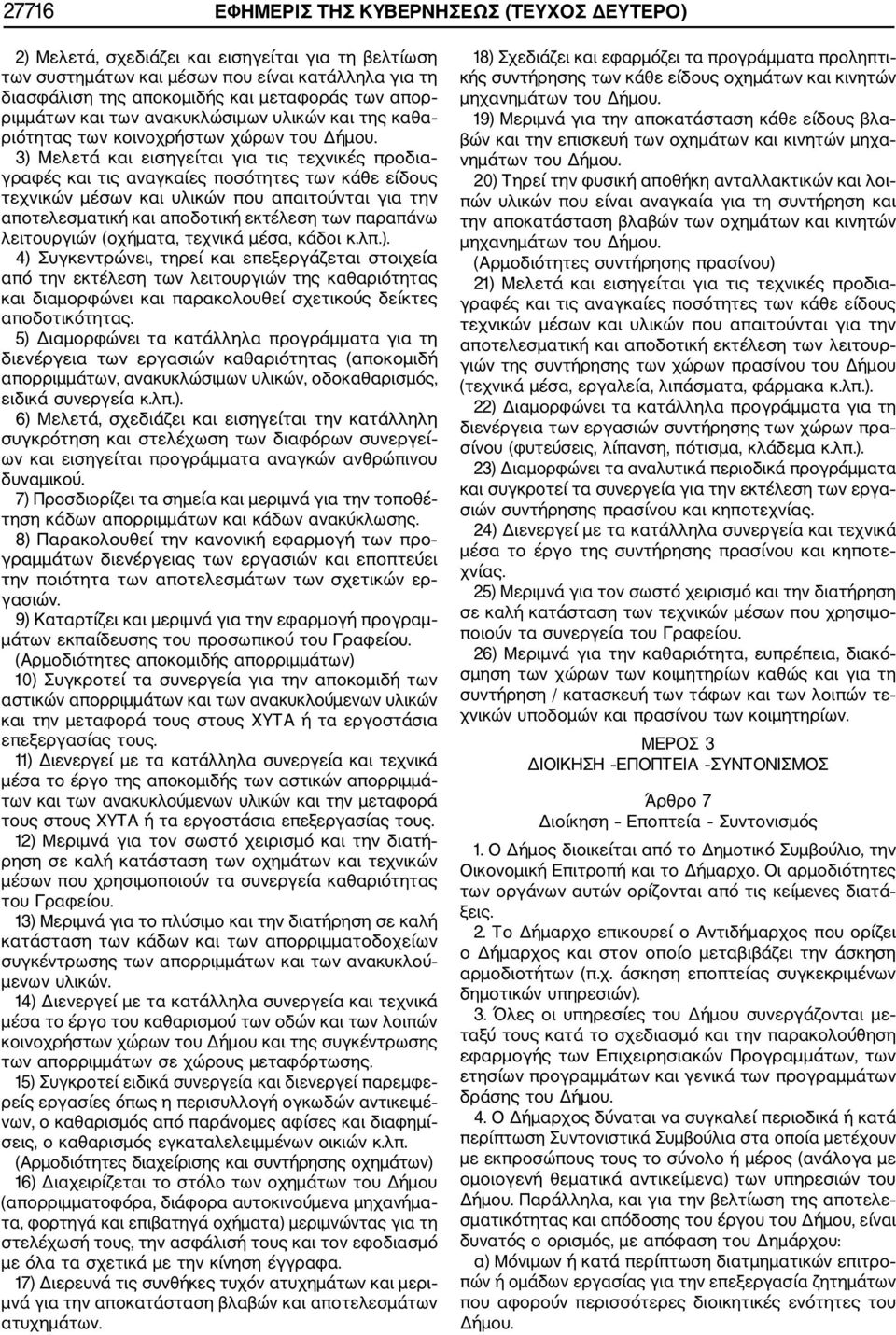 3) Μελετά και εισηγείται για τις τεχνικές προδια γραφές και τις αναγκαίες ποσότητες των κάθε είδους τεχνικών μέσων και υλικών που απαιτούνται για την αποτελεσματική και αποδοτική εκτέλεση των