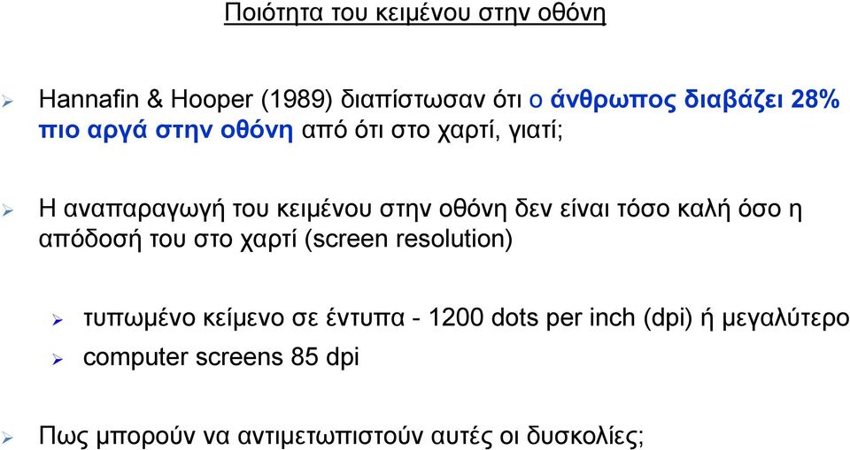 ηόζν θαιή όζν ε απόδνζή ηνπ ζην ραξηί (screen resolution) ηππσκέλν θείκελν ζε έληππα - 1200 dots