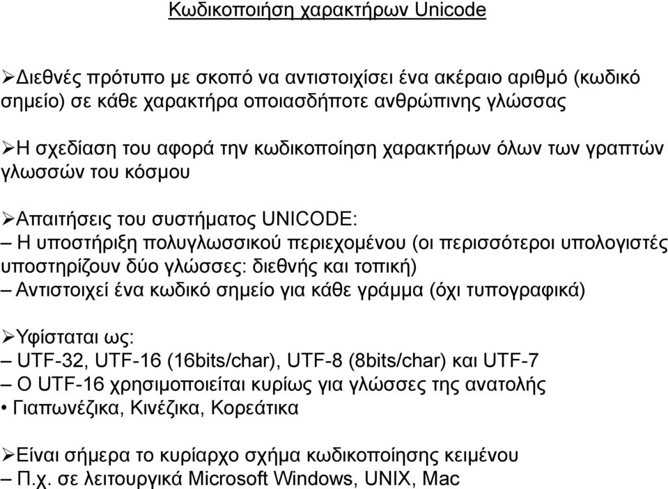 δύν γιώζζεο: δηεζλήο θαη ηνπηθή) Αληηζηνηρεί έλα θσδηθό ζεκείν γηα θάζε γξάκκα (όρη ηππνγξαθηθά) Τθίζηαηαη σο: UTF-32, UTF-16 (16bits/char), UTF-8 (8bits/char) θαη UTF-7 O UTF-16