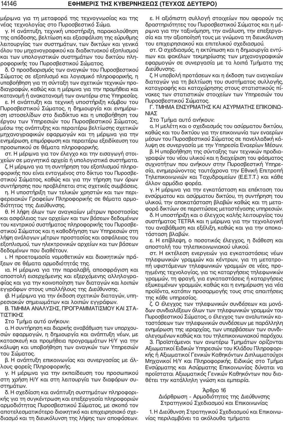 Η ανάπτυξη, τεχνική υποστήριξη, παρακολούθηση της απόδοσης, βελτίωση και εξασφάλιση της εύρυθµης λειτουργίας των συστηµάτων, των δικτύων και γενικά όλου του µηχανογραφικού και διαδικτυακού εξοπλισµού