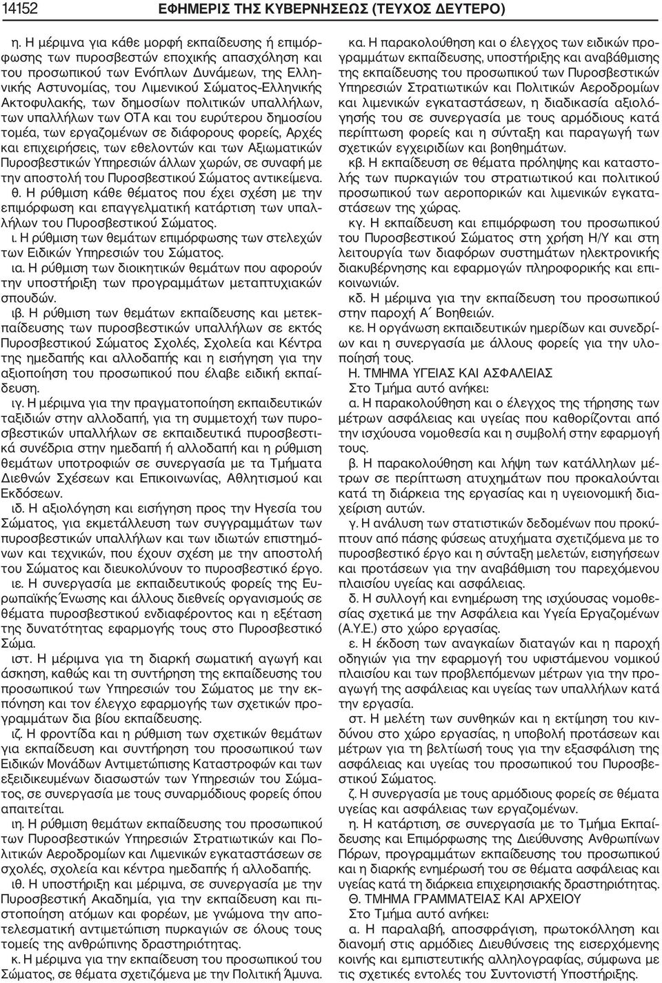 Ακτοφυλακής, των δηµοσίων πολιτικών υπαλλήλων, των υπαλλήλων των ΟΤΑ και του ευρύτερου δηµοσίου τοµέα, των εργαζοµένων σε διάφορους φορείς, Αρχές και επιχειρήσεις, των εθελοντών και των Αξιωµατικών