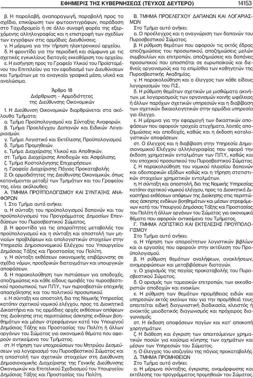 στις αρµόδιες Διευθύνσεις. γ. Η µέριµνα για την τήρηση ηλεκτρονικού αρχείου. δ. Η φροντίδα για την περιοδική και σύµφωνα µε τις σχετικές εγ