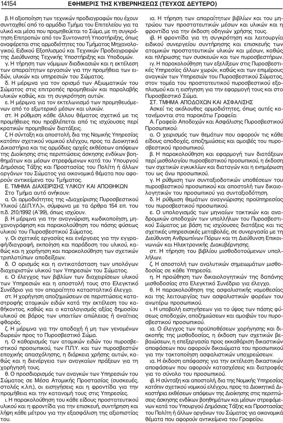 Υποστήριξης, όπως αναφέρεται στις αρµοδιότητες του Τµήµατος Μηχανολο γι