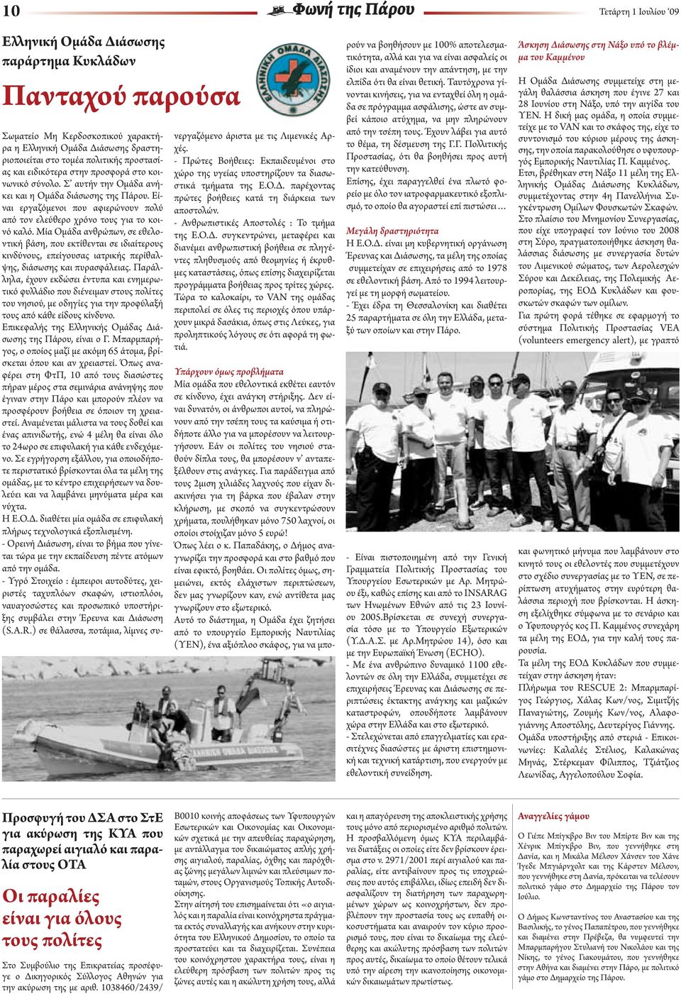 Μία Ομάδα ανθρώπων, σε εθελοντική βάση, που εκτίθενται σε ιδιαίτερους κινδύνους, επείγουσας ιατρικής περίθαλψης, διάσωσης και πυρασφάλειας.