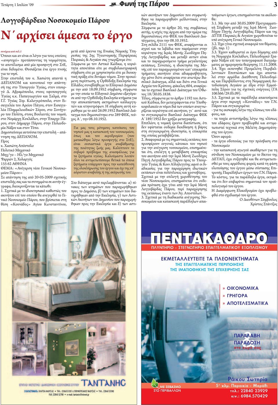 Στην επιστολή του κ. Χασιώτη απαντά η ΔΕΠΑΝΟΜ και κοινοποιεί την απάντησή της στο Υπουργείο Υγείας, στον υπουργό Δ. Αβραμόπουλο, στους υφυπουργούς Υγείας κ.κ. Παπαγεωργίου και Σαλμά, στο Γ.