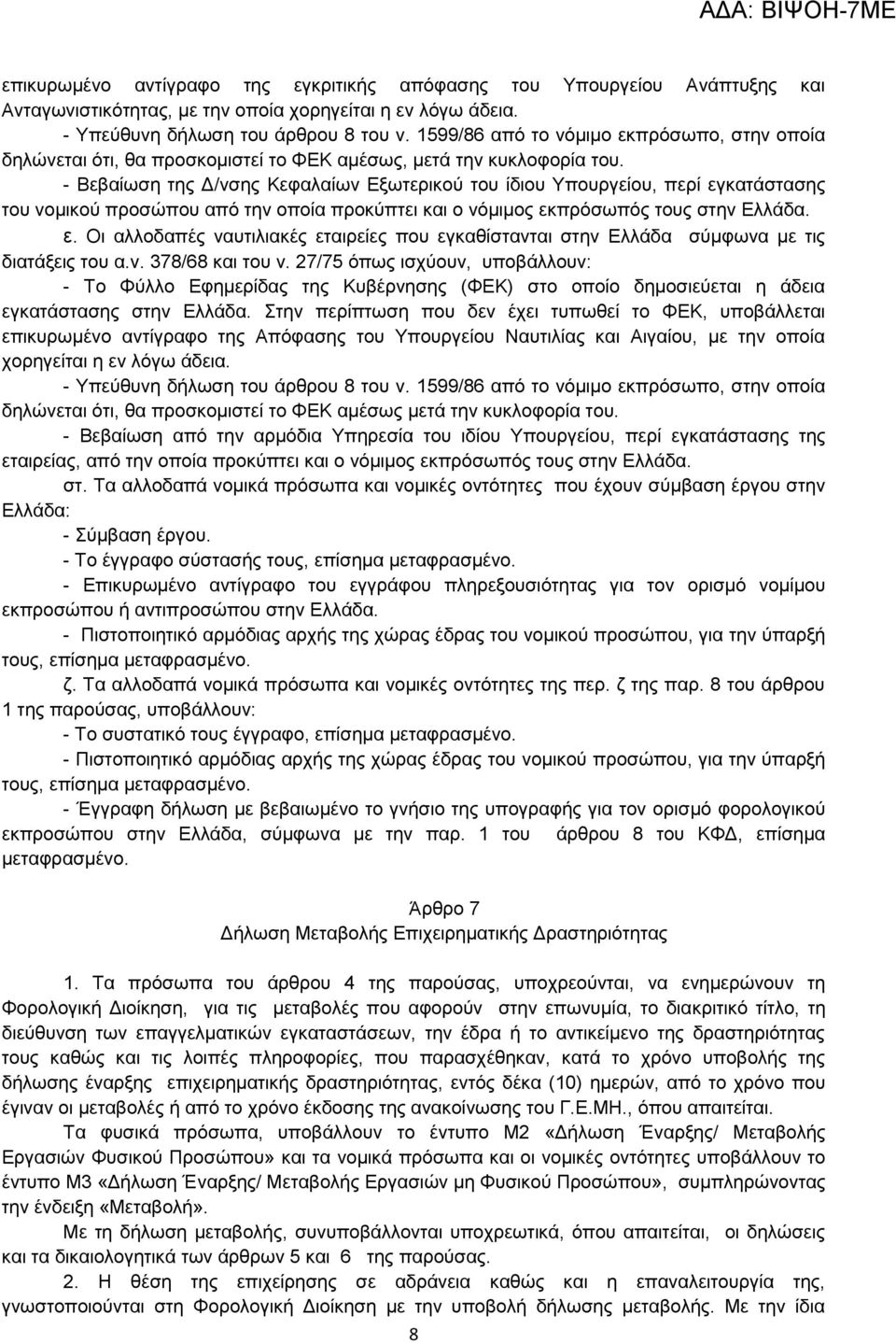 - Βεβαίσζε ηεο Γ/λζεο Κεθαιαίσλ Δμσηεξηθνχ ηνπ ίδηνπ Τπνπξγείνπ, πεξί εγθαηάζηαζεο ηνπ λνκηθνχ πξνζψπνπ απφ ηελ νπνία πξνθχπηεη θαη ν λφκηκνο εθπξφζσπφο ηνπο ζηελ Διιάδα. ε. Οη αιινδαπέο λαπηηιηαθέο εηαηξείεο πνπ εγθαζίζηαληαη ζηελ Διιάδα ζχκθσλα κε ηηο δηαηάμεηο ηνπ α.