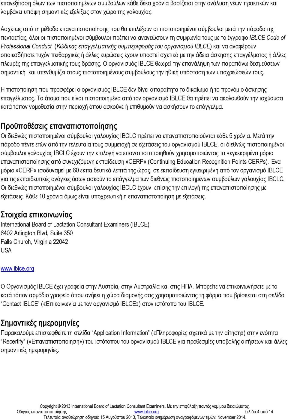 έγγραφο IBLCE Code of Professional Conduct (Κώδικας επαγγελµατικής συµπεριφοράς του οργανισµού IBLCE) και να αναφέρουν οποιεσδήποτε τυχόν πειθαρχικές ή άλλες κυρώσεις έχουν υποστεί σχετικά µε την