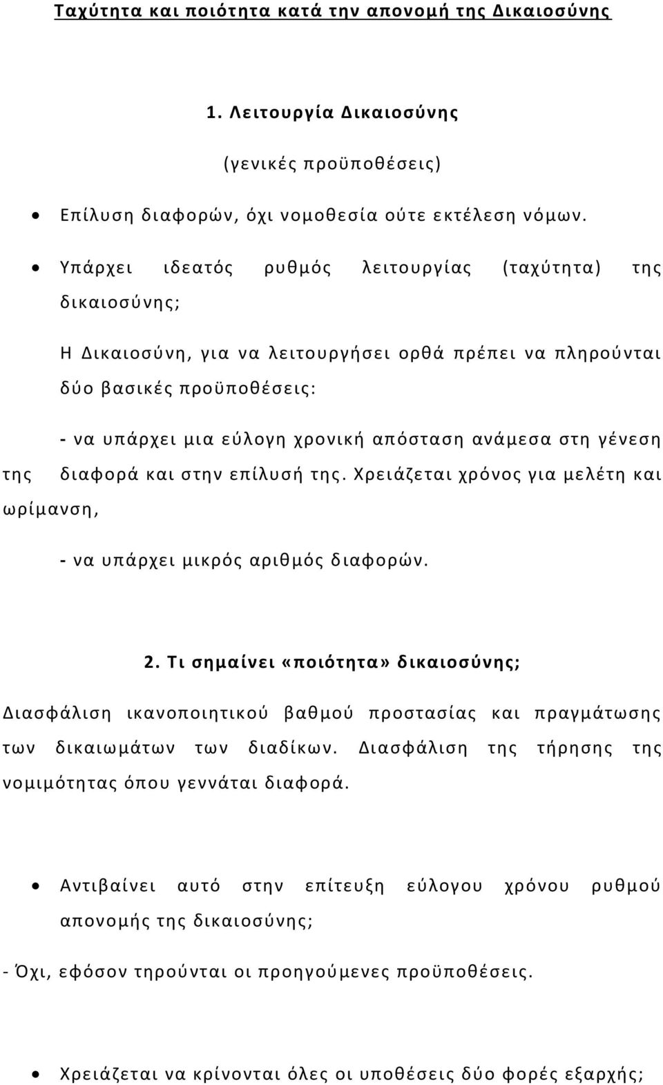 στη γένεση της διαφορά και στην επίλυσή της. Χρειάζεται χρόνος για μελέτη και ωρίμανση, - να υπάρχει μικρός αριθμός διαφορών. 2.