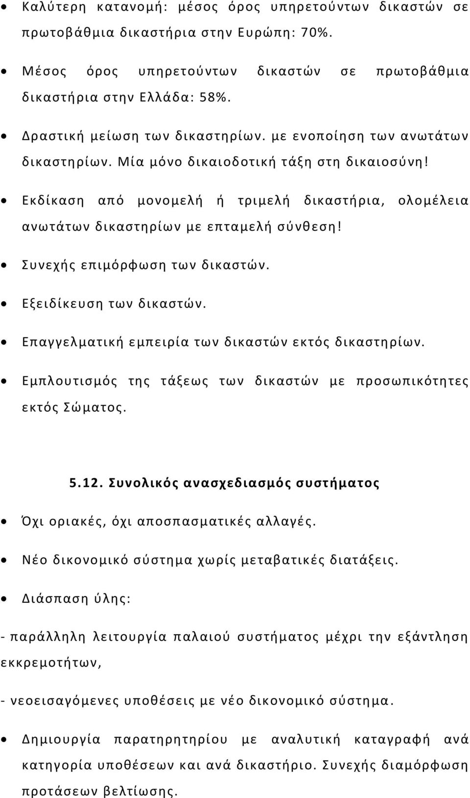 Εκδίκαση από μονομελή ή τριμελή δικαστήρια, ολομέλεια ανωτάτων δικαστηρίων με επταμελή σύνθεση! Συνεχής επιμόρφωση των δικαστών. Εξειδίκευση των δικαστών.