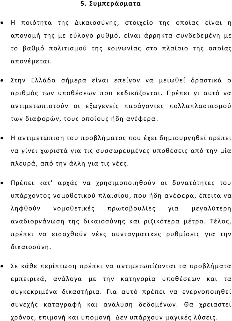 Πρέπει γι αυτό να αντιμετωπιστούν οι εξωγενείς παράγοντες πολλαπλασιασμού των διαφορών, τους οποίους ήδη ανέφερα.