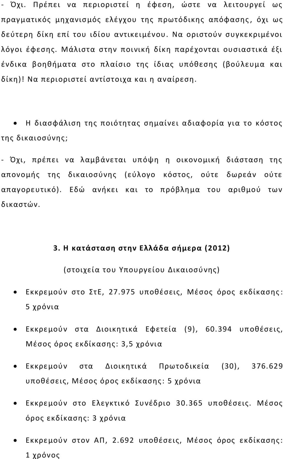 Να περιοριστεί αντίστοιχα και η αναίρεση.