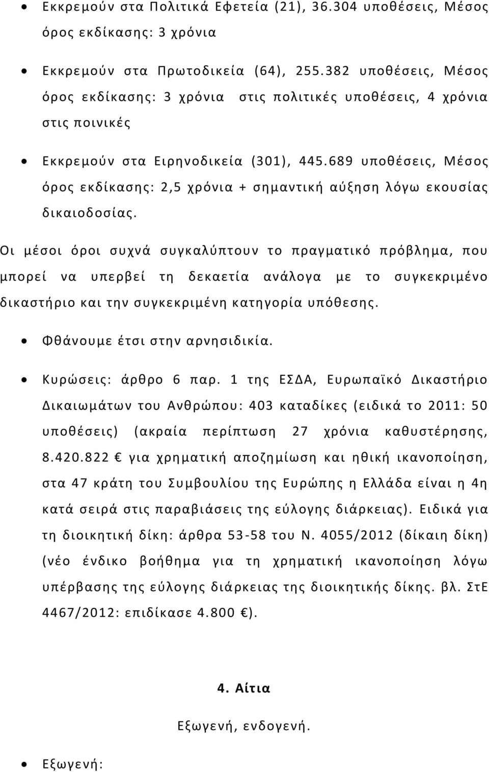 689 υποθέσεις, Μέσος όρος εκδίκασης: 2,5 χρόνια + σημαντική αύξηση λόγω εκουσίας δικαιοδοσίας.