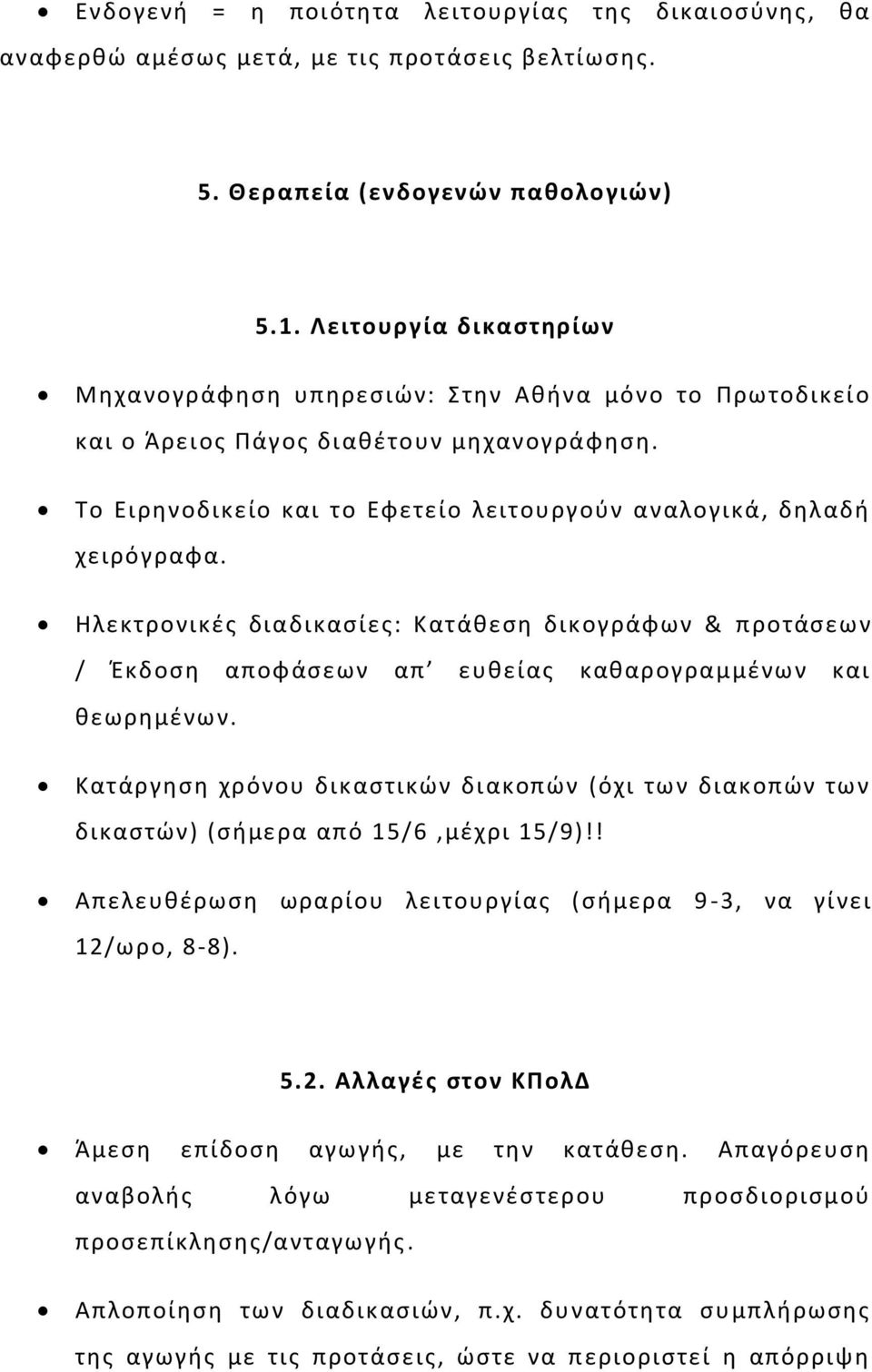 Ηλεκτρονικές διαδικασίες: Κατάθεση δικογράφων & προτάσεων / Έκδοση αποφάσεων απ ευθείας καθαρογραμμένων και θεωρημένων.