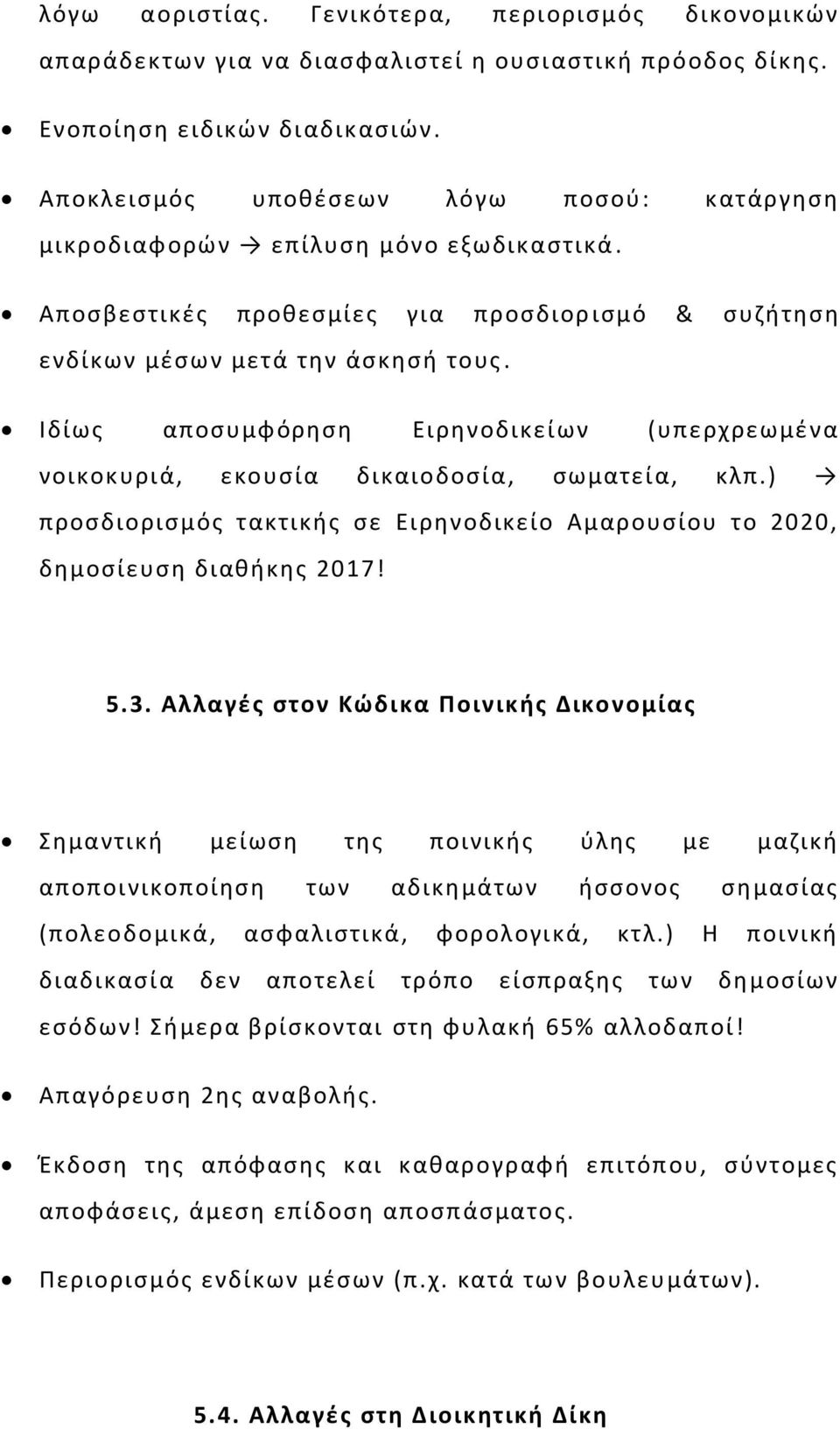 Ιδίως αποσυμφόρηση Ειρηνοδικείων (υπερχρεωμένα νοικοκυριά, εκουσία δικαιοδοσία, σωματεία, κλπ.) προσδιορισμός τακτικής σε Ειρηνοδικείο Αμαρουσίου το 2020, δημοσίευση διαθήκης 2017! 5.3.