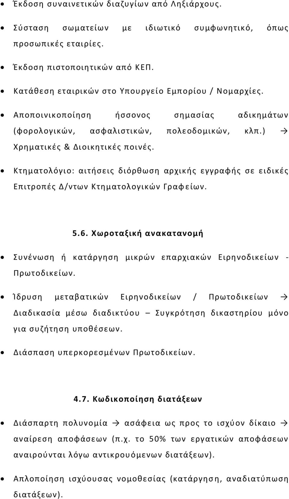 Κτηματολόγιο: αιτήσεις διόρθωση αρχικής εγγραφής σε ειδικές Επιτροπές Δ/ντων Κτηματολογικών Γραφ είων. 5.6. Χωροταξική ανακατανομή Συνένωση ή κατάργηση μικρών επαρχιακών Ειρηνοδικείων - Πρωτοδικείων.