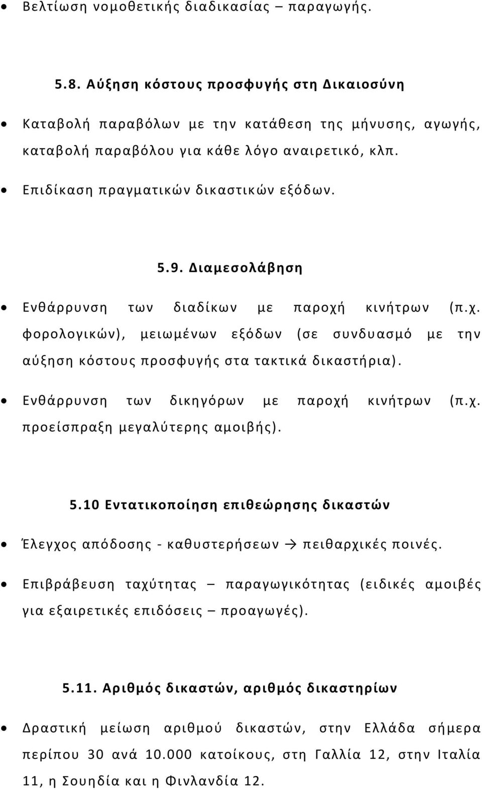 Ενθάρρυνση των δικηγόρων με παροχή κινήτρων (π.χ. προείσπραξη μεγαλύτερης αμοιβής). 5.10 Εντατικοποίηση επιθεώρησης δικαστών Έλεγχος απόδοσης - καθυστερήσεων πειθαρχικές ποινές.