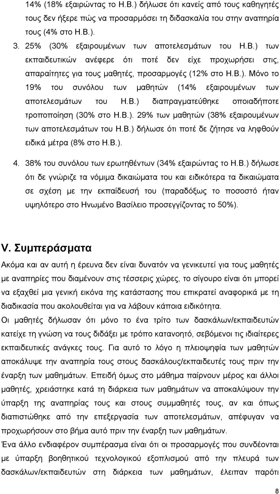 Β.) διαπραγματεύθηκε οποιαδήποτε τροποποίηση (30% στο Η.Β.). 29% των μαθητών (38% εξαιρουμένων των αποτελεσμάτων του Η.Β.) δήλωσε ότι ποτέ δε ζήτησε να ληφθούν ειδικά μέτρα (8% στο Η.Β.). 4.