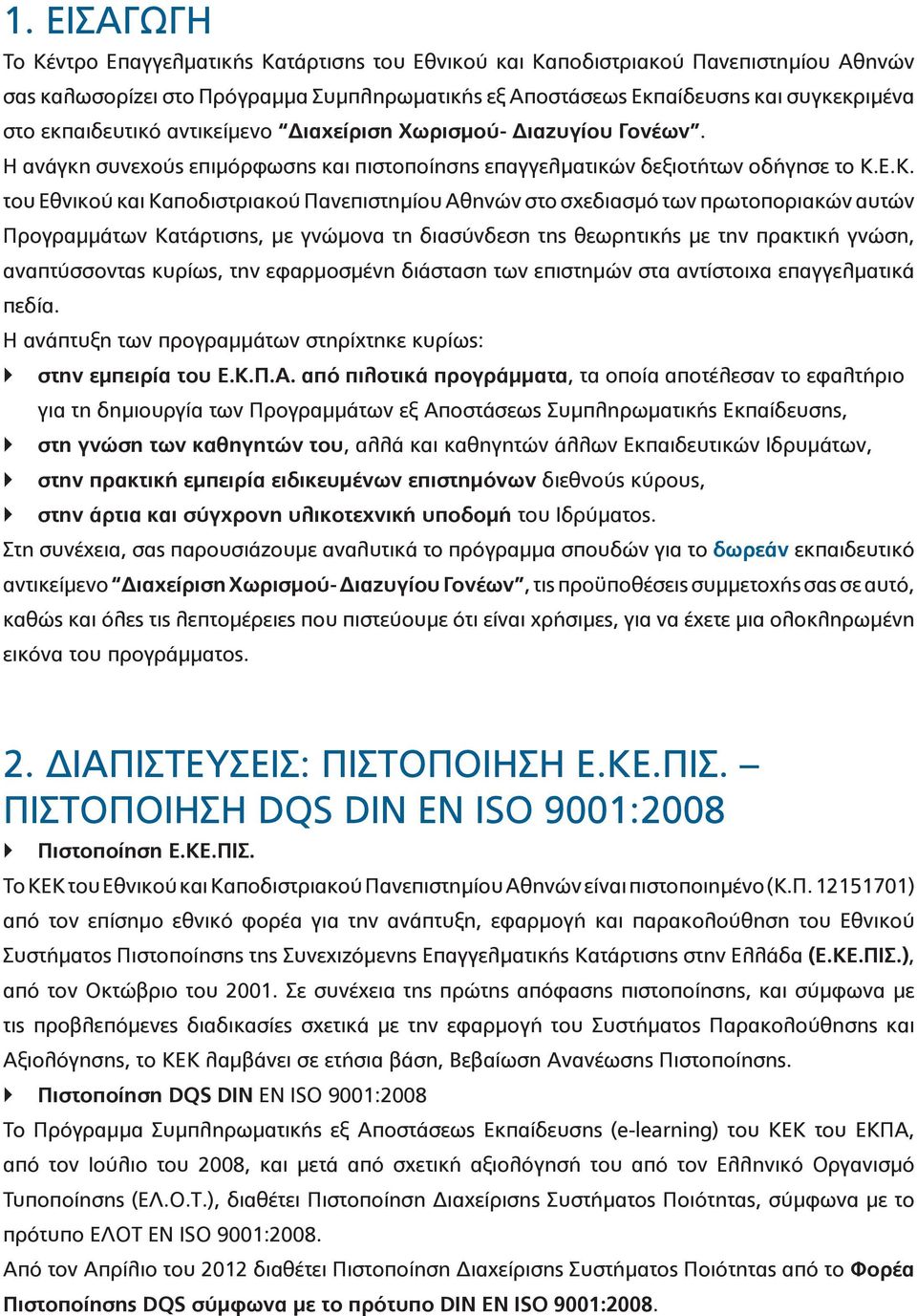 Ε.Κ. του Εθνικού και Καποδιστριακού Πανεπιστημίου Αθηνών στο σχεδιασμό των πρωτοποριακών αυτών Προγραμμάτων Κατάρτισης, με γνώμονα τη διασύνδεση της θεωρητικής με την πρακτική γνώση, αναπτύσσοντας