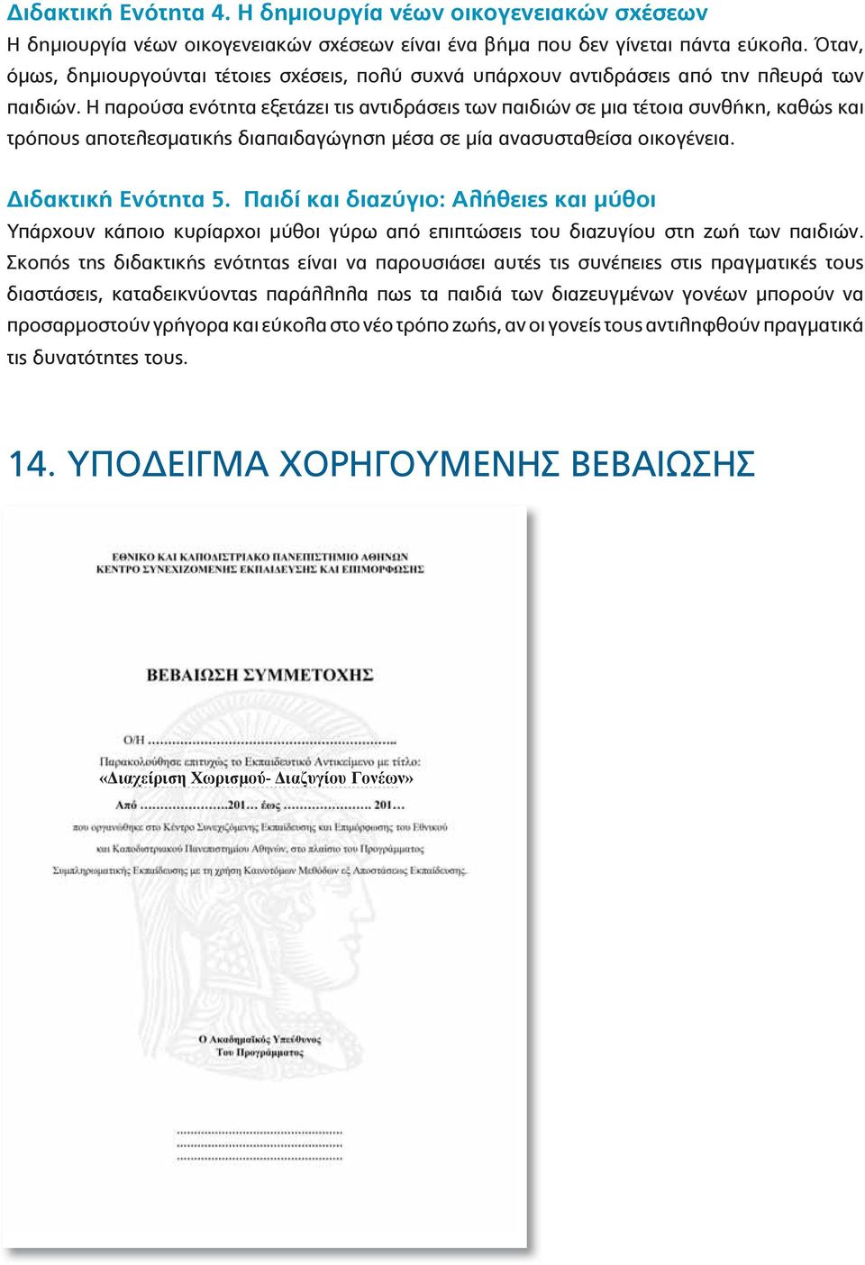 Η παρούσα ενότητα εξετάζει τις αντιδράσεις των παιδιών σε μια τέτοια συνθήκη, καθώς και τρόπους αποτελεσματικής διαπαιδαγώγηση μέσα σε μία ανασυσταθείσα οικογένεια. Διδακτική Ενότητα 5.