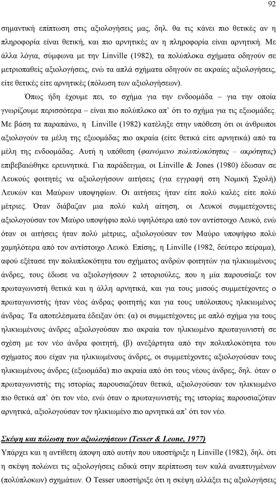 αξιολογήσεων). Όπως ήδη έχουµε πει, το σχήµα για την ενδοοµάδα για την οποία γνωρίζουµε περισσότερα είναι πιο πολύπλοκο απ ότι το σχήµα για τις εξωοµάδες.