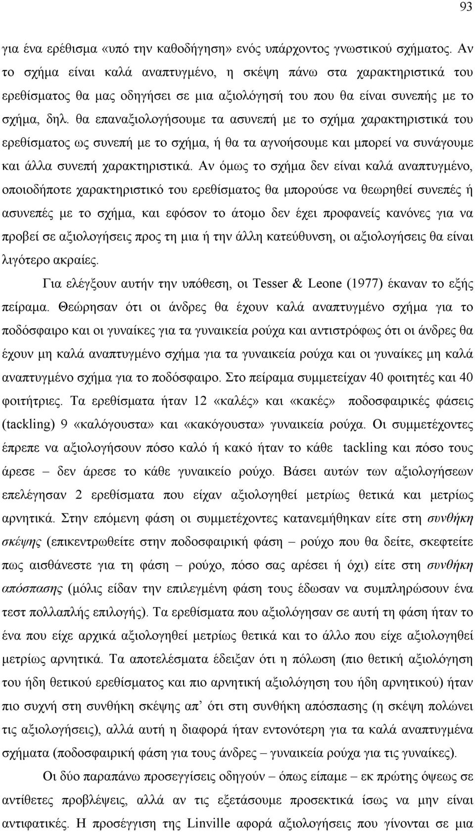 θα επαναξιολογήσουµε τα ασυνεπή µε το σχήµα χαρακτηριστικά του ερεθίσµατος ως συνεπή µε το σχήµα, ή θα τα αγνοήσουµε και µπορεί να συνάγουµε και άλλα συνεπή χαρακτηριστικά.