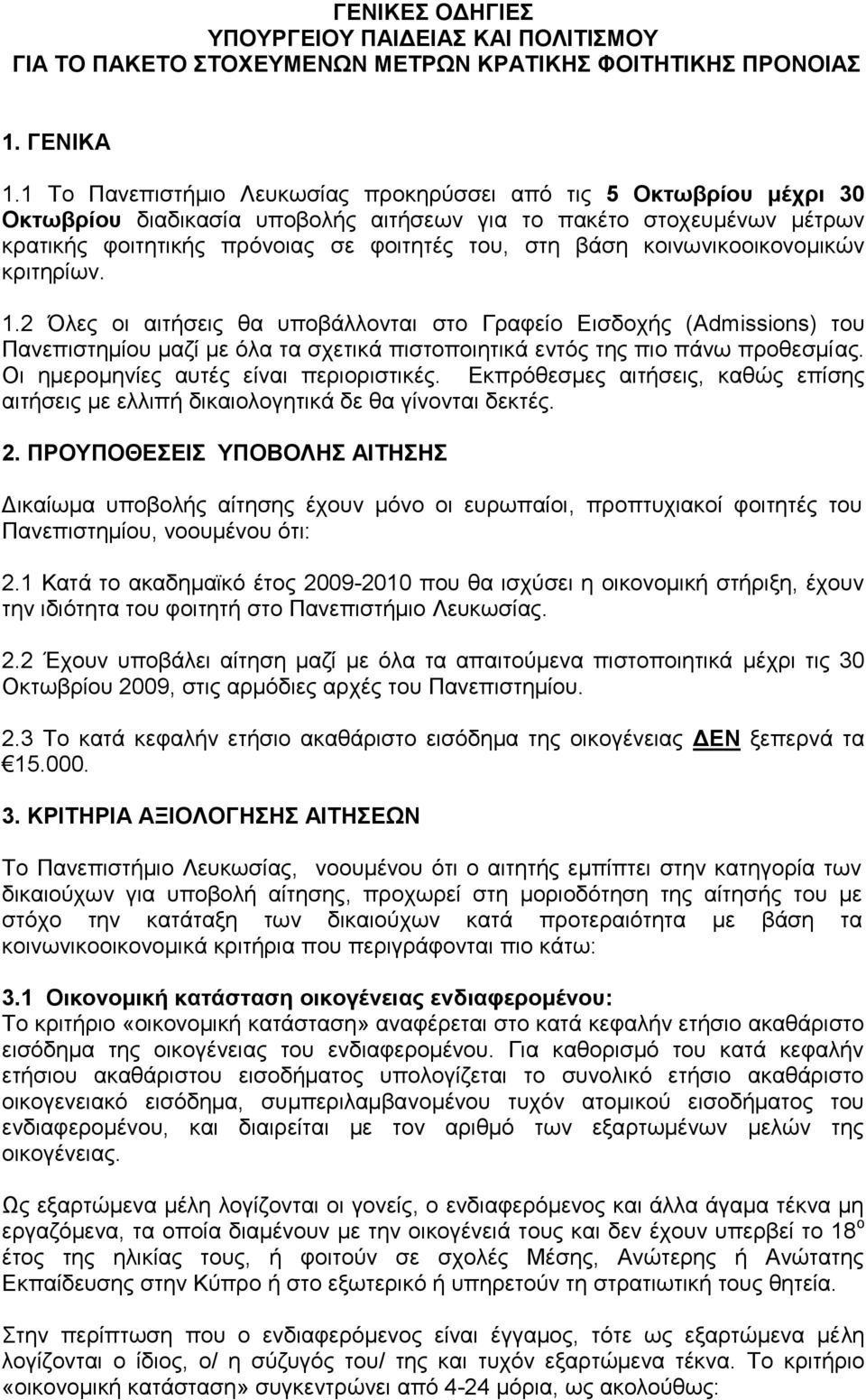 θνηλσληθννηθνλνκηθώλ θξηηεξίσλ. 1.2 Όιεο νη αηηήζεηο ζα ππνβάιινληαη ζην Γξαθείν Εηζδνρήο (Admissions) ηνπ Παλεπηζηεκίνπ καδί κε όια ηα ζρεηηθά πηζηνπνηεηηθά εληόο ηεο πην πάλσ πξνζεζκίαο.