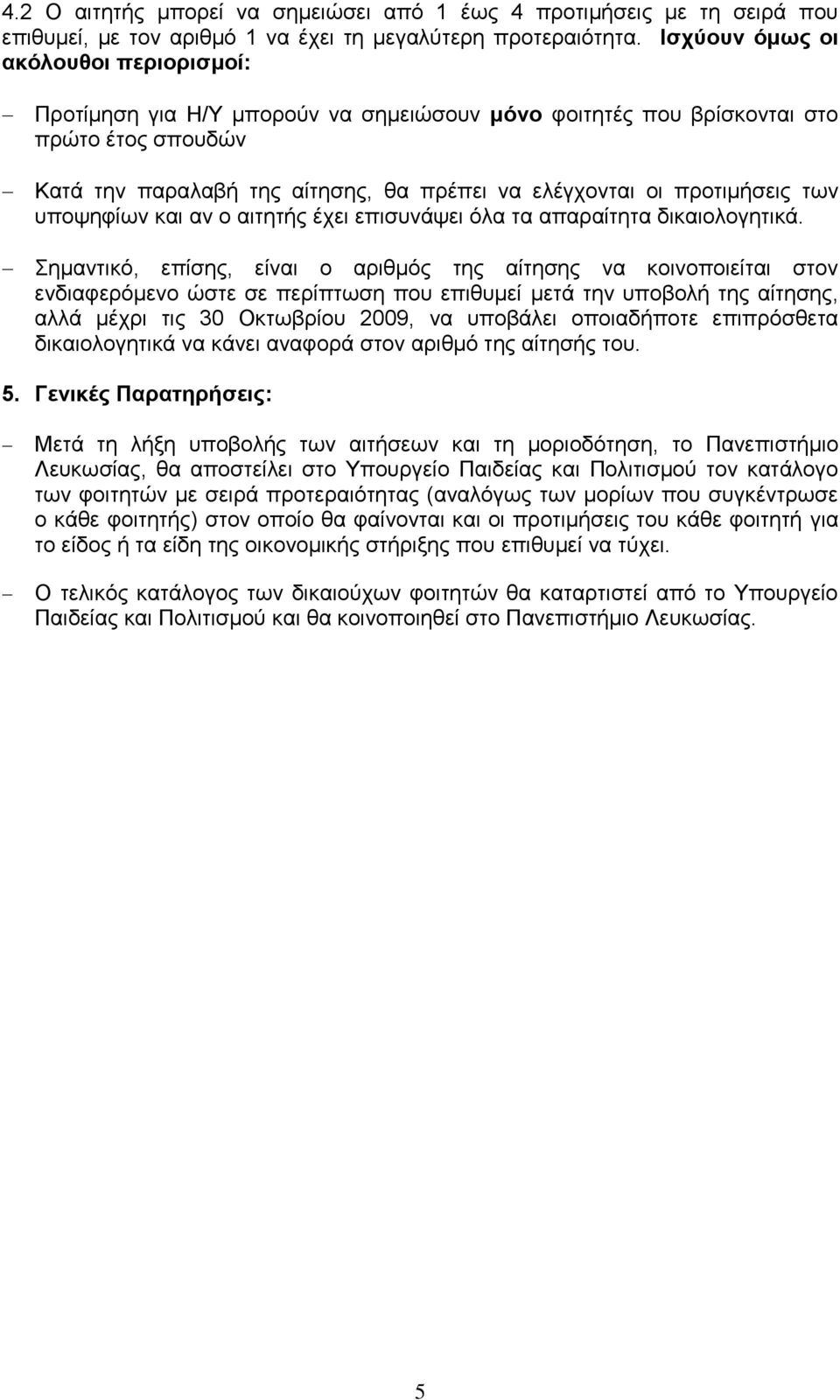 πξνηηκήζεηο ησλ ππνςεθίσλ θαη αλ ν αηηεηήο έρεη επηζπλάςεη όια ηα απαξαίηεηα δηθαηνινγεηηθά.