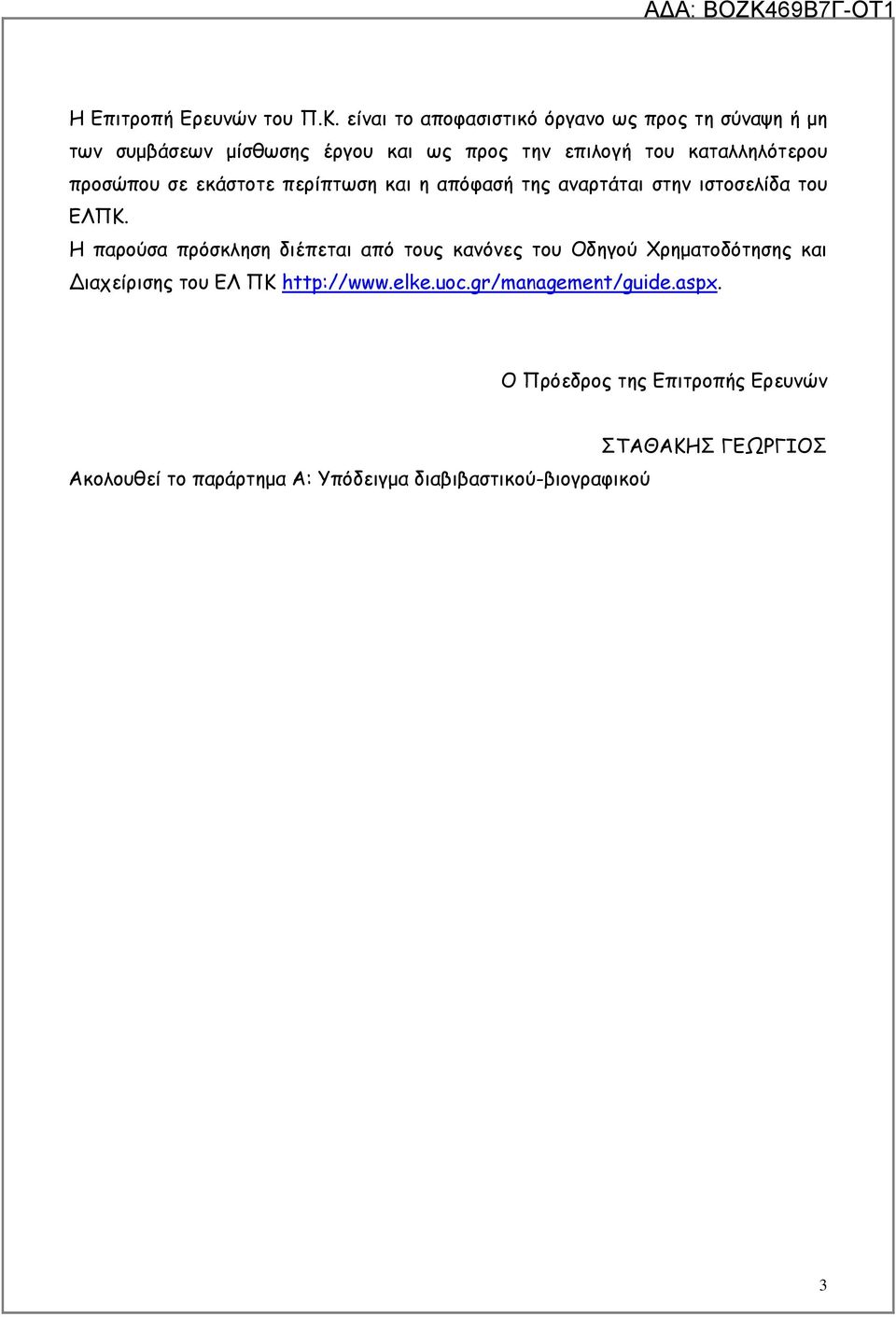 προσώπου σε εκάστοτε περίπτωση και η απόφασή της αναρτάται στην ιστοσελίδα του ΕΛΠΚ.