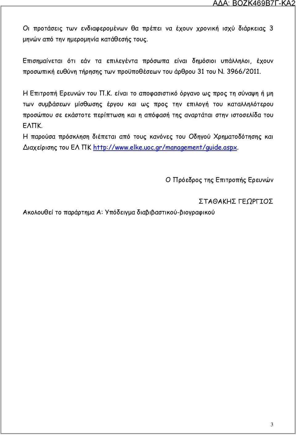 είναι το αποφασιστικό όργανο ως προς τη σύναψη ή µη των συµβάσεων µίσθωσης έργου και ως προς την επιλογή του καταλληλότερου προσώπου σε εκάστοτε περίπτωση και η απόφασή της αναρτάται στην