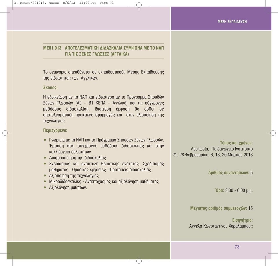 Ιδιαίτερη έµφαση θα δοθεί σε αποτελεσµατικές πρακτικές εφαρµογές και στην αξιοποίηση της τεχνολογίας. Γνωριµία µε τα ΝΑΠ και το Πρόγραµµα Σπουδών Ξένων Γλωσσών.