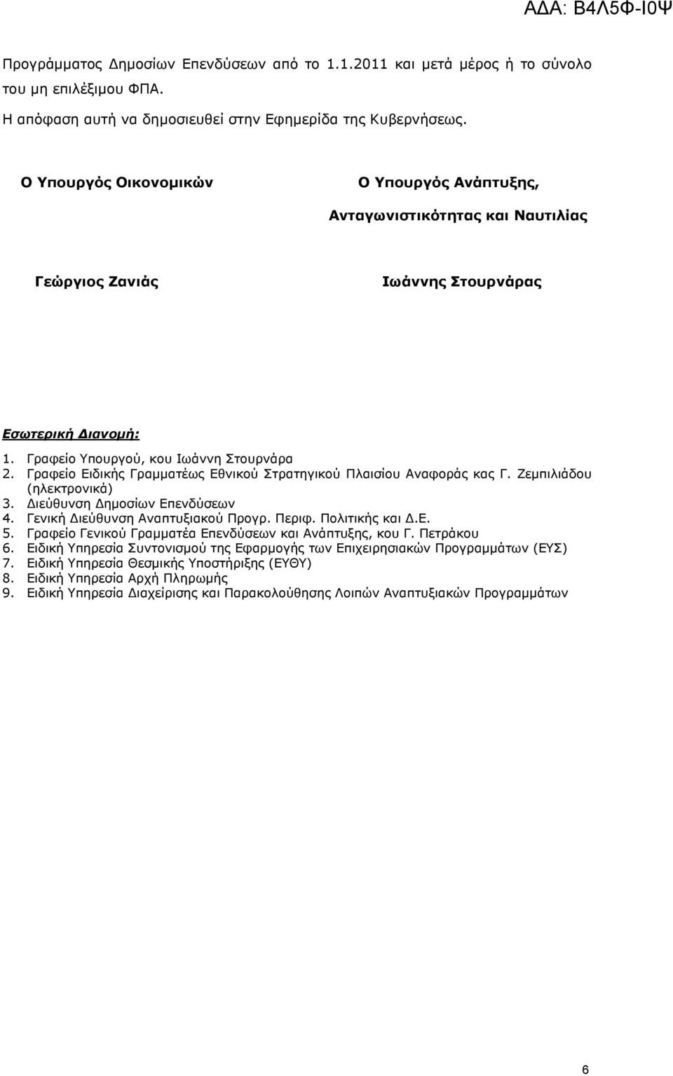 Γξαθείν Δηδηθήο Γξακκαηέσο Δζληθνχ Πηξαηεγηθνχ Ξιαηζίνπ Αλαθνξάο θαο Γ. Εεκπηιηάδνπ (ειεθηξνληθά) 3. Γηεχζπλζε Γεκνζίσλ Δπελδχζεσλ 4. Γεληθή Γηεχζπλζε Αλαπηπμηαθνχ Ξξνγξ. Ξεξηθ. Ξνιηηηθήο θαη Γ.Δ. 5.