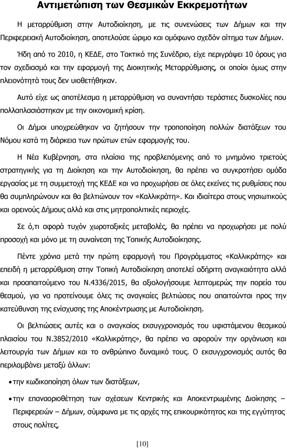 Αυτό είχε ως αποτέλεσμα η μεταρρύθμιση να συναντήσει τεράστιες δυσκολίες που πολλαπλασιάστηκαν με την οικονομική κρίση.