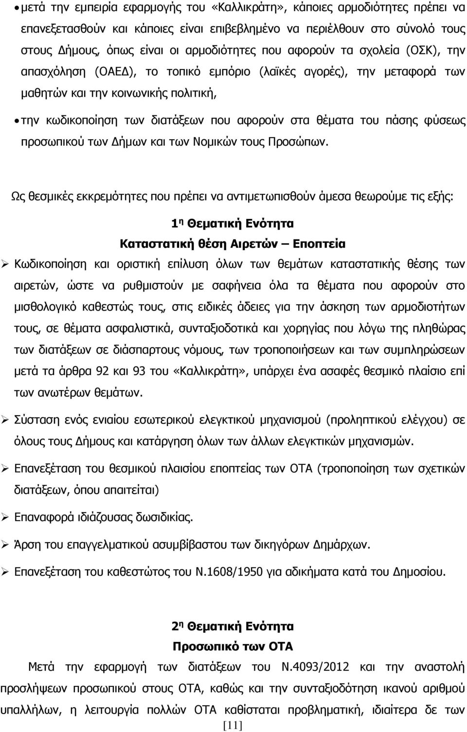 πάσης φύσεως προσωπικού των Δήμων και των Νομικών τους Προσώπων.