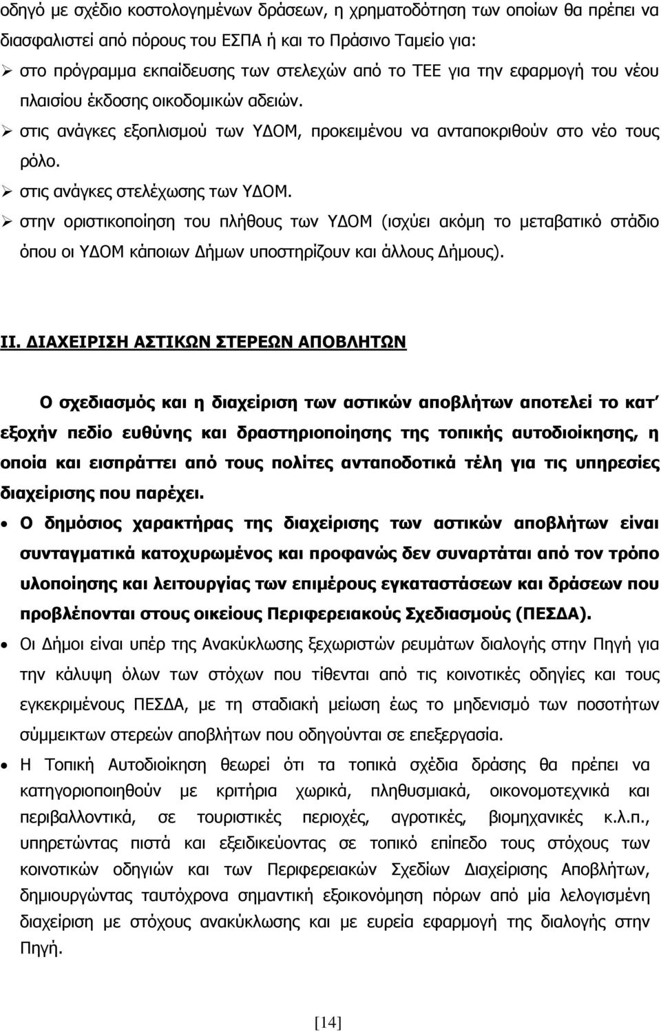 στην οριστικοποίηση του πλήθους των ΥΔΟΜ (ισχύει ακόμη το μεταβατικό στάδιο όπου οι ΥΔΟΜ κάποιων Δήμων υποστηρίζουν και άλλους Δήμους). ΙΙ.