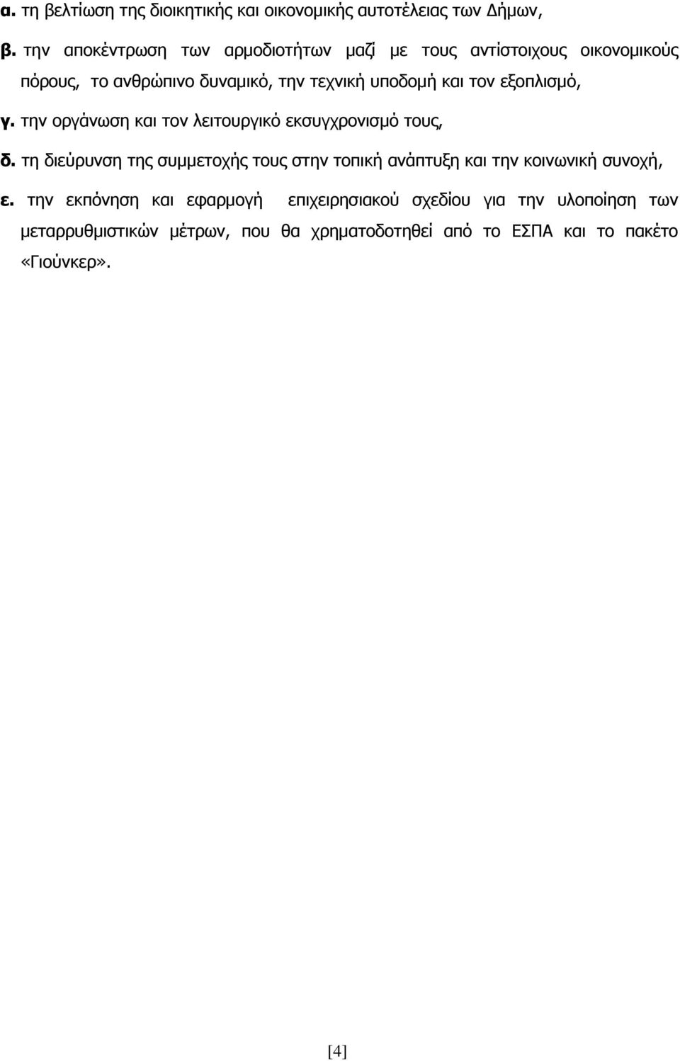 τον εξοπλισμό, γ. την οργάνωση και τον λειτουργικό εκσυγχρονισμό τους, δ.