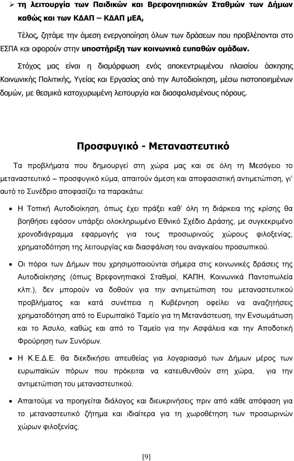 Στόχος μας είναι η διαμόρφωση ενός αποκεντρωμένου πλαισίου άσκησης Κοινωνικής Πολιτικής, Υγείας και Εργασίας από την Αυτοδιοίκηση, μέσω πιστοποιημένων δομών, με θεσμικά κατοχυρωμένη λειτουργία και