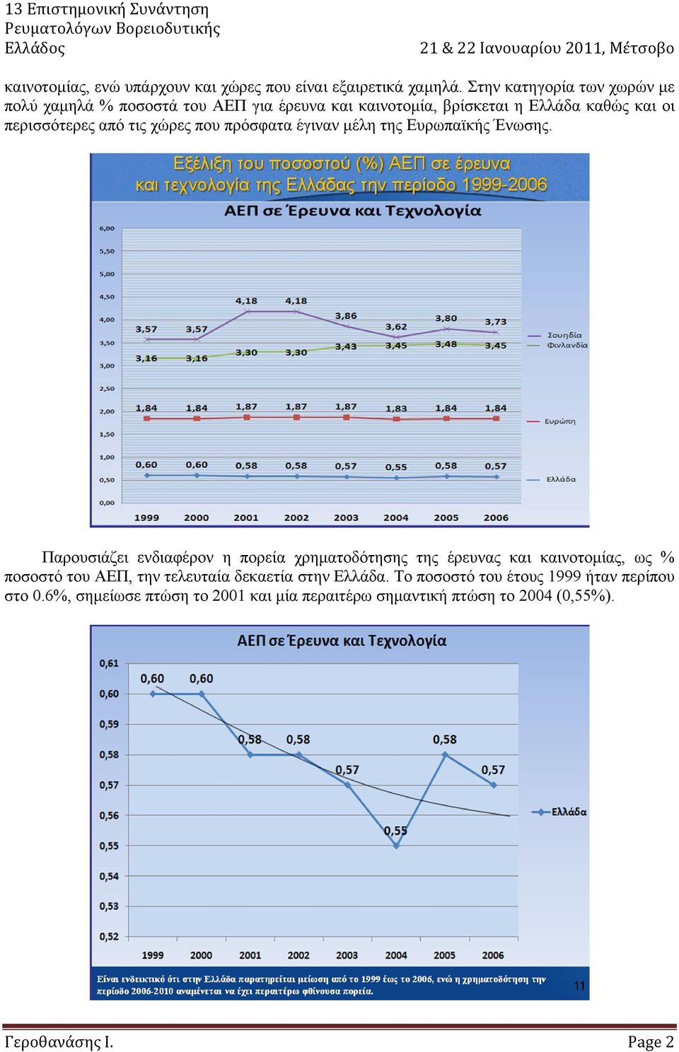 τις χώρες που πρόσφατα έγιναν µέλη της Ευρωπαϊκής Ένωσης.