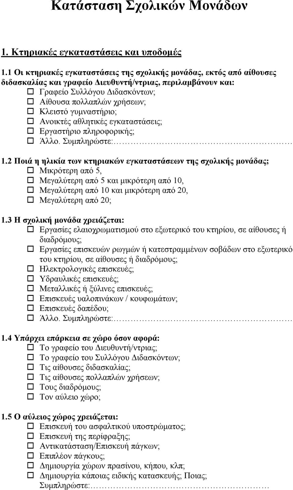 γυμναστήριο; Ανοικτές αθλητικές εγκαταστάσεις; Εργαστήριο πληροφορικής; 1.