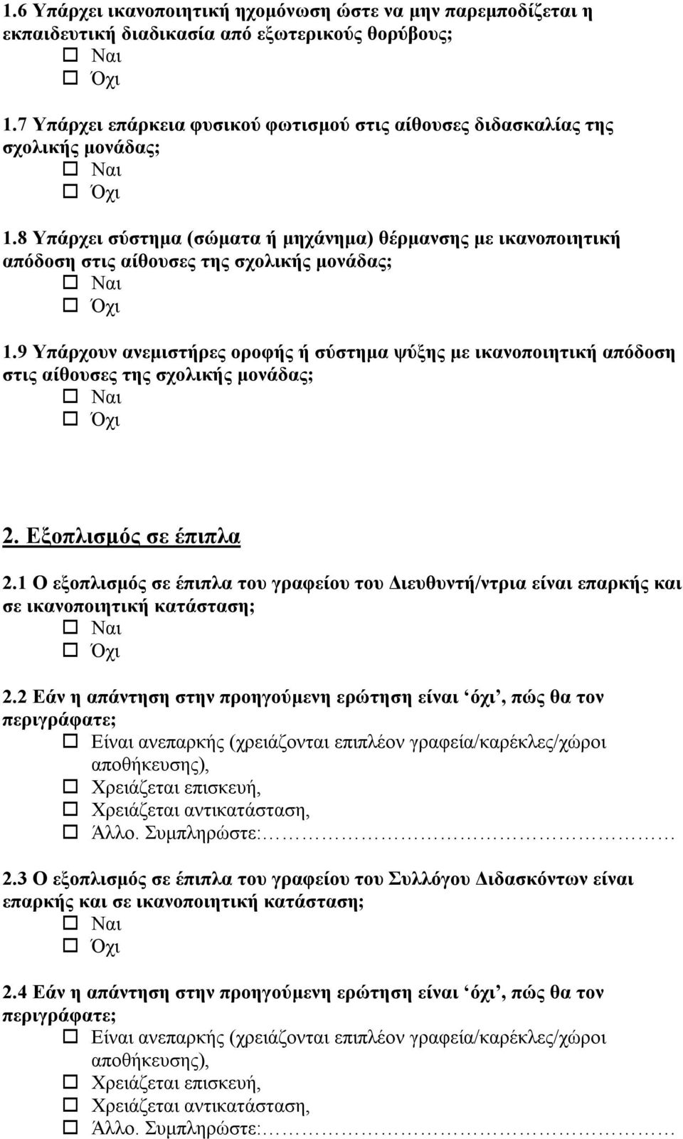 9 Υπάρχουν ανεμιστήρες οροφής ή σύστημα ψύξης με ικανοποιητική απόδοση στις αίθουσες της σχολικής μονάδας; 2. Εξοπλισμός σε έπιπλα 2.