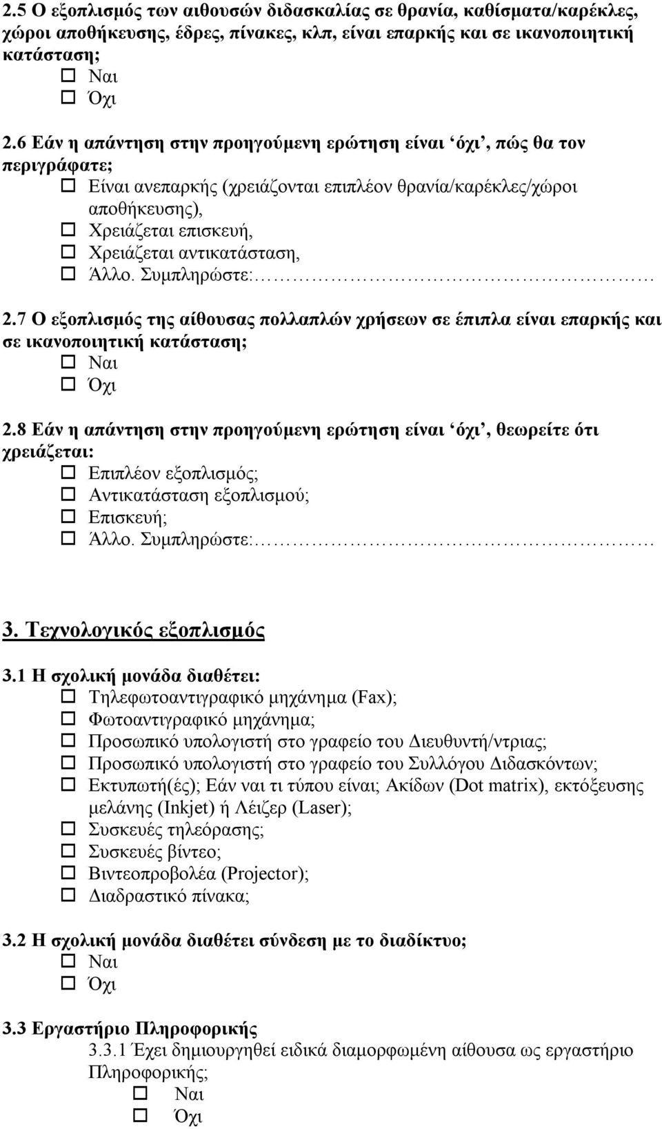 7 Ο εξοπλισμός της αίθουσας πολλαπλών χρήσεων σε έπιπλα είναι επαρκής και σε ικανοποιητική κατάσταση; 2.