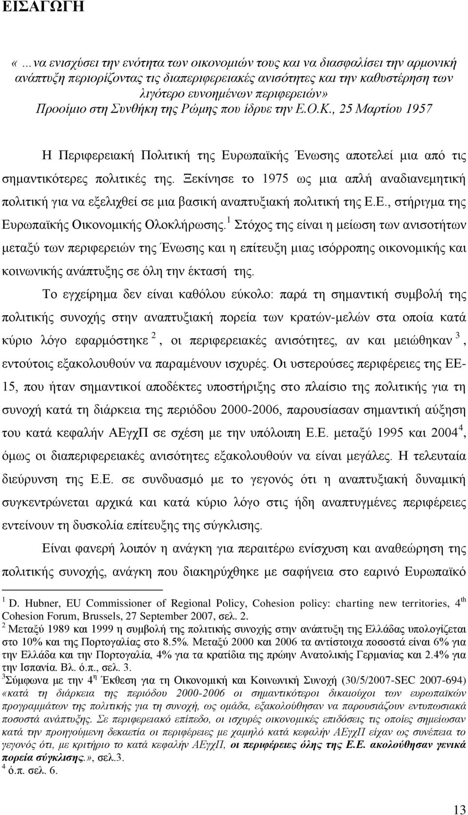 Ξεθίλεζε ην 1975 σο κηα απιή αλαδηαλεκεηηθή πνιηηηθή γηα λα εμειηρζεί ζε κηα βαζηθή αλαπηπμηαθή πνιηηηθή ηεο Δ.Δ., ζηήξηγκα ηεο Δπξσπατθήο Οηθνλνκηθήο Οινθιήξσζεο.