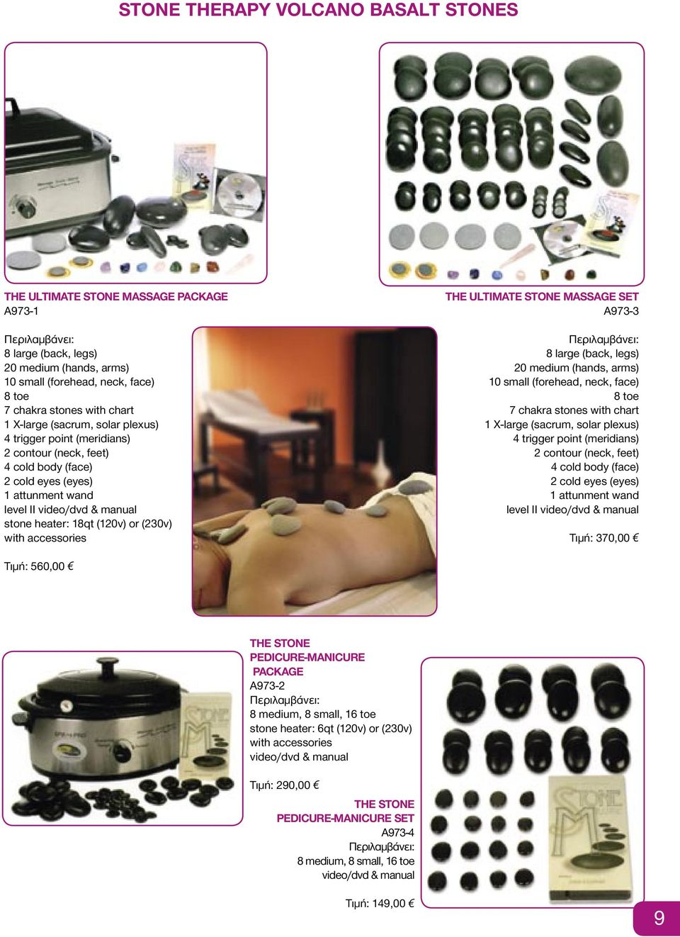 or (230v) with accessories THE ULTIMATE STONE MASSAGE SET Α973-3 Περιλαµβάνει: 8 large (back, legs) 20 medium (hands, arms) 10 small (forehead, neck, face) 8 toe 7 chakra stones with chart 1 X-large
