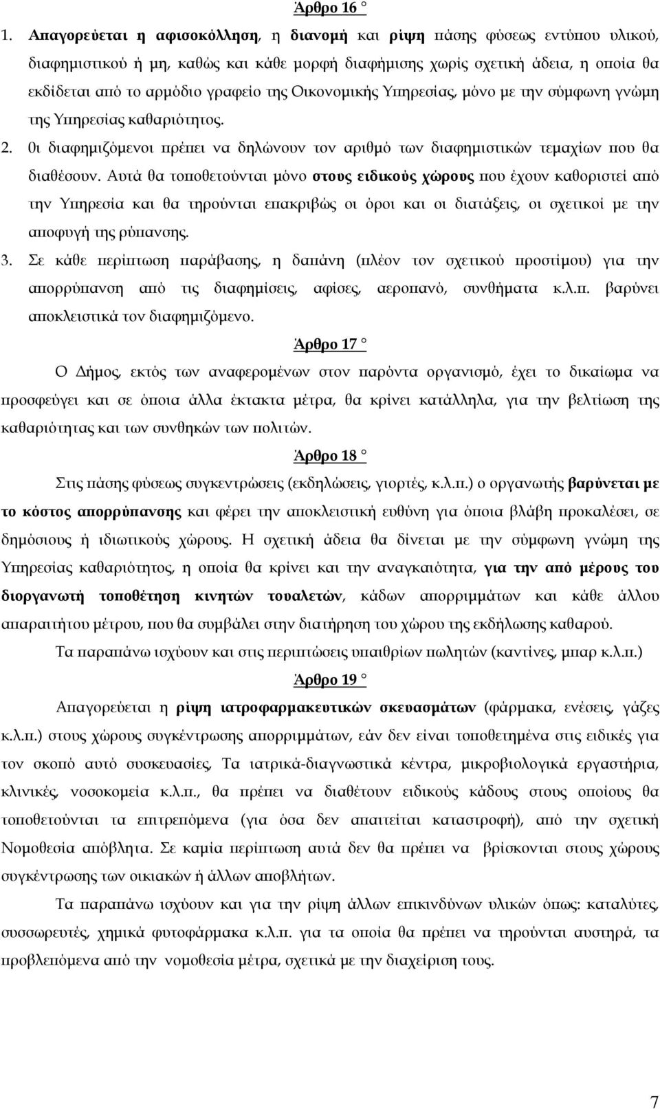 Οικονομικής Υπηρεσίας, μόνο με την σύμφωνη γνώμη της Υπηρεσίας καθαριότητος. 2. 0ι διαφημιζόμενοι πρέπει να δηλώνουν τον αριθμό των διαφημιστικών τεμαχίων που θα διαθέσουν.