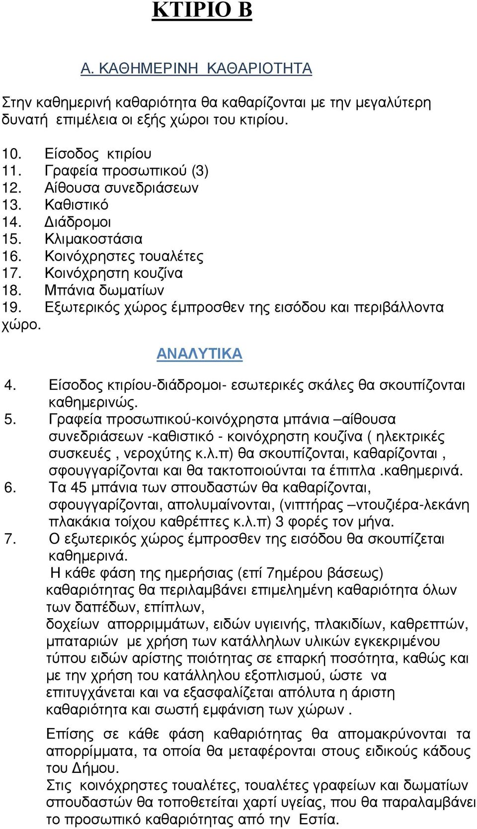 Εξωτερικός χώρος έµπροσθεν της εισόδου και περιβάλλοντα χώρο. ΝΛΥΤΙΚ 4. Είσοδος κτιρίου-διάδροµοι- εσωτερικές σκάλες θα σκουπίζονται καθηµερινώς. 5.