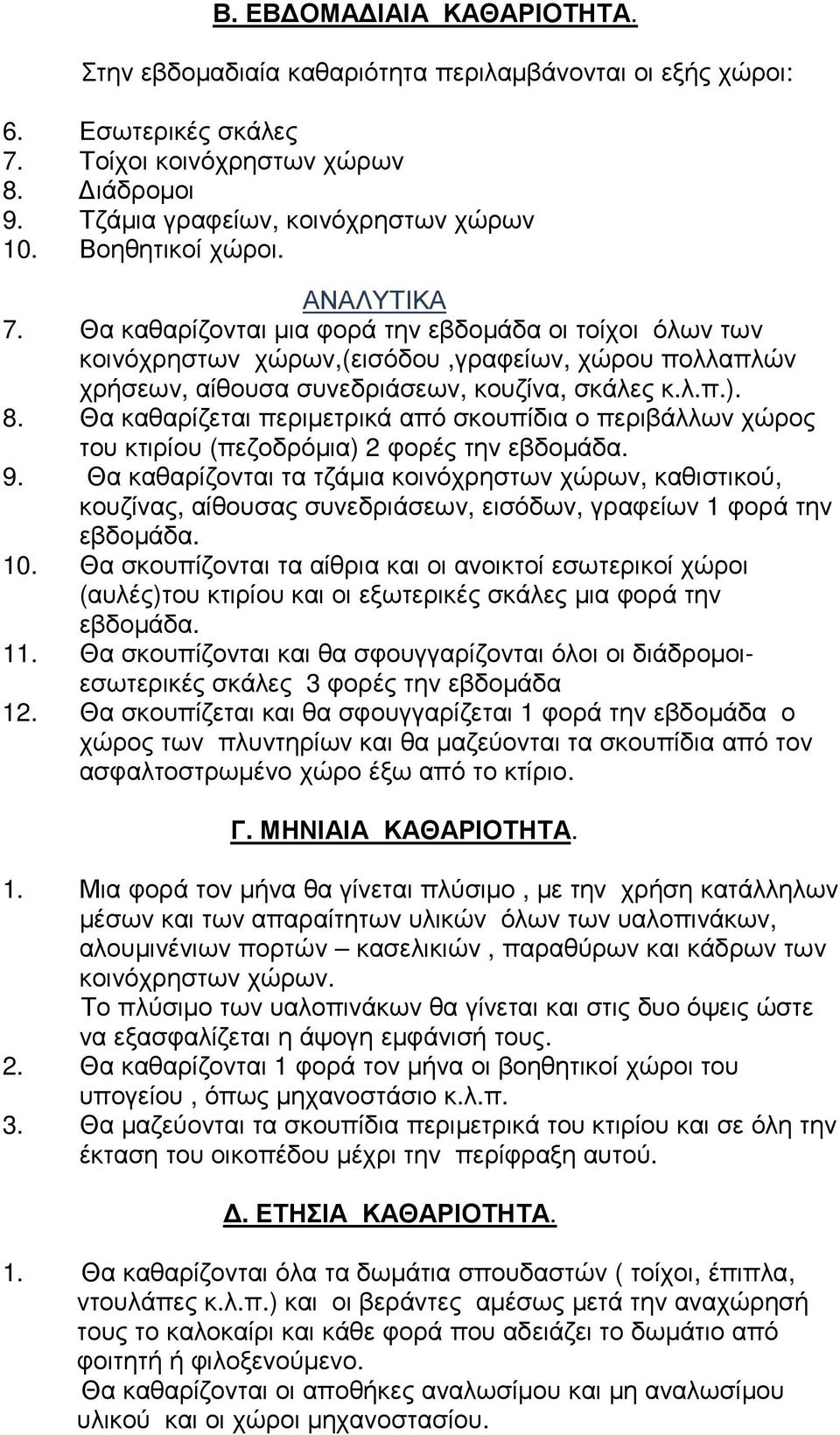 Θα καθαρίζεται περιµετρικά από σκουπίδια ο περιβάλλων χώρος του κτιρίου (πεζοδρόµια) 2 φορές την εβδοµάδα. 9.