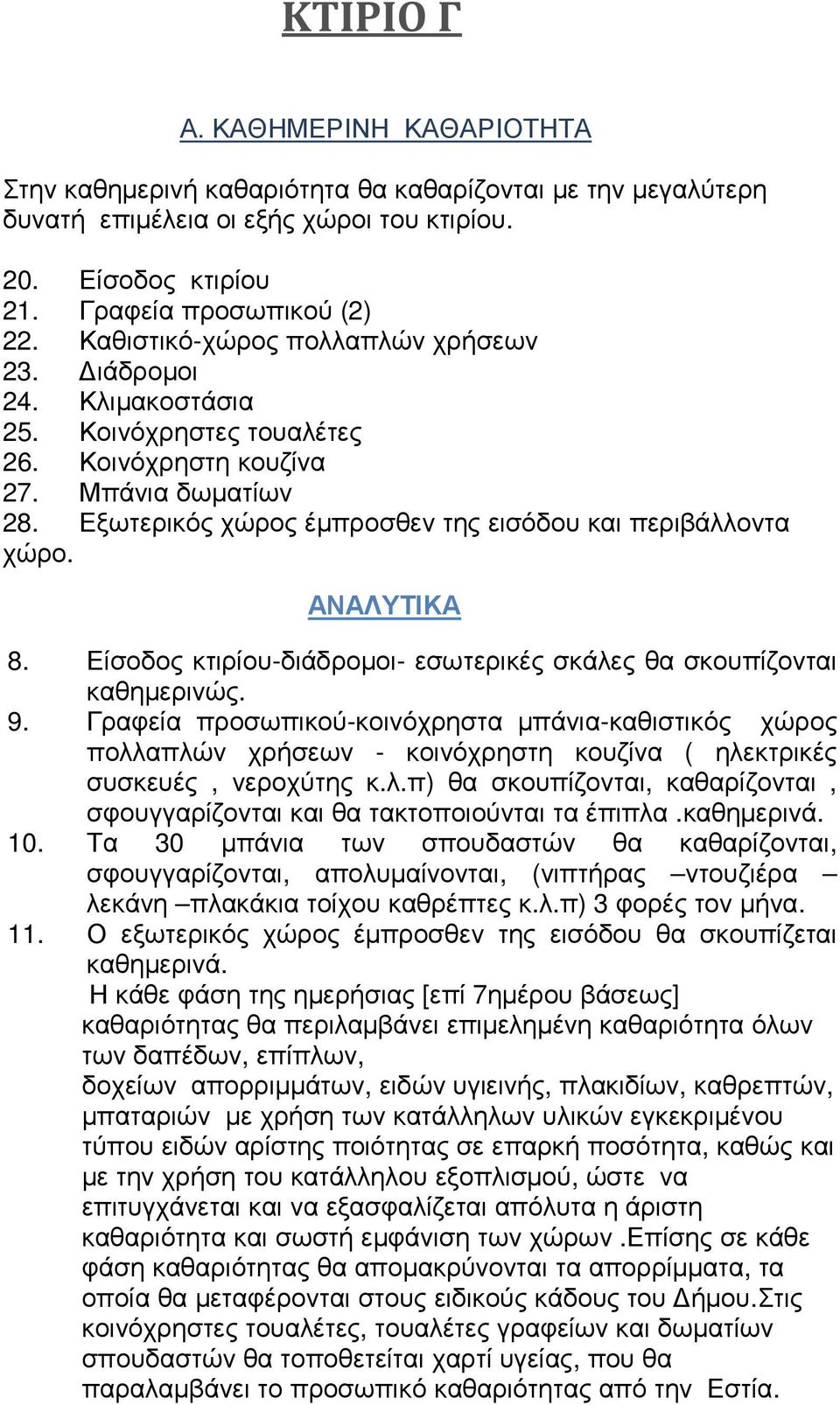 Εξωτερικός χώρος έµπροσθεν της εισόδου και περιβάλλοντα χώρο. ΝΛΥΤΙΚ 8. Είσοδος κτιρίου-διάδροµοι- εσωτερικές σκάλες θα σκουπίζονται καθηµερινώς. 9.