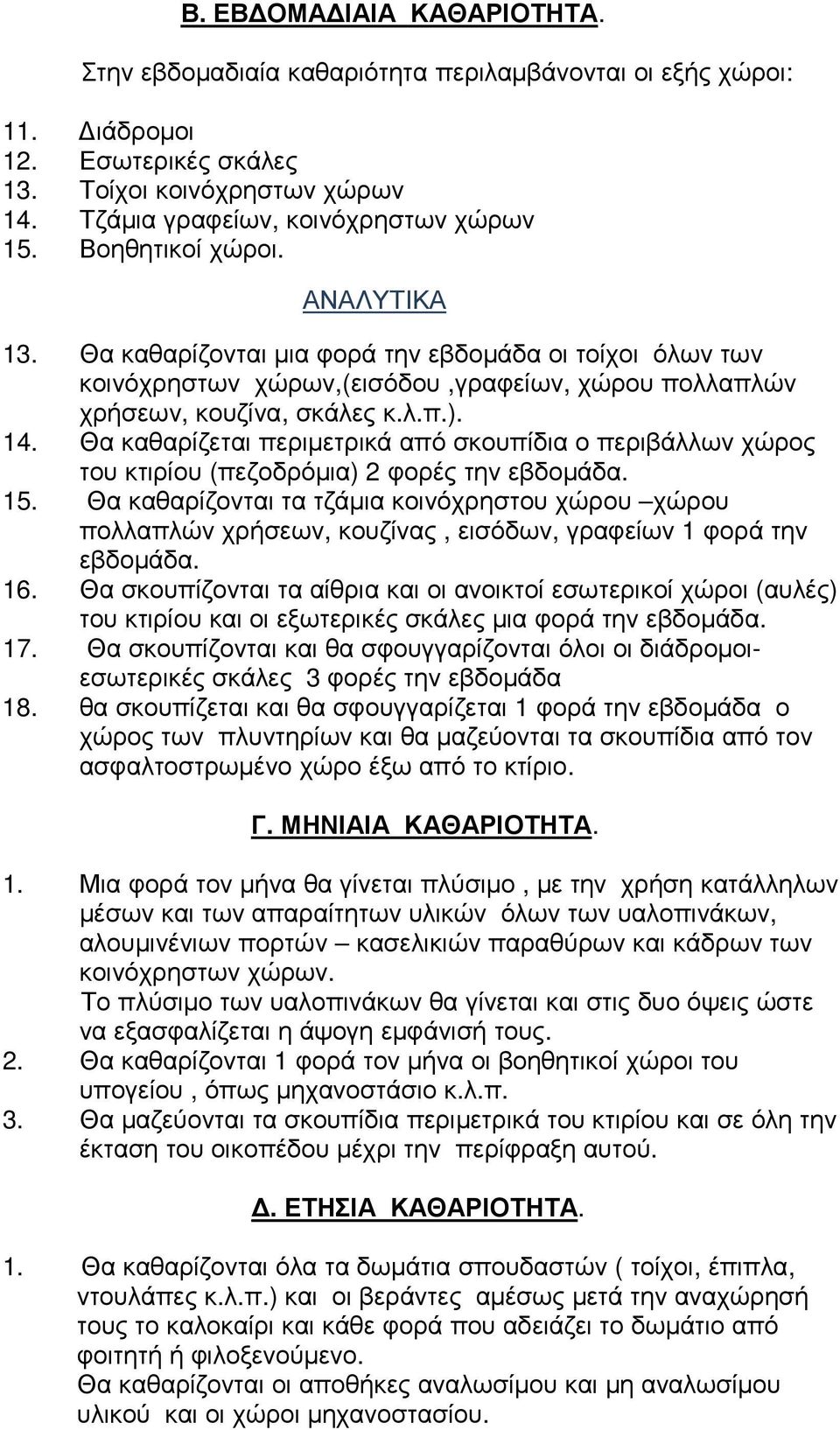 Θα καθαρίζεται περιµετρικά από σκουπίδια ο περιβάλλων χώρος του κτιρίου (πεζοδρόµια) 2 φορές την εβδοµάδα. 15.