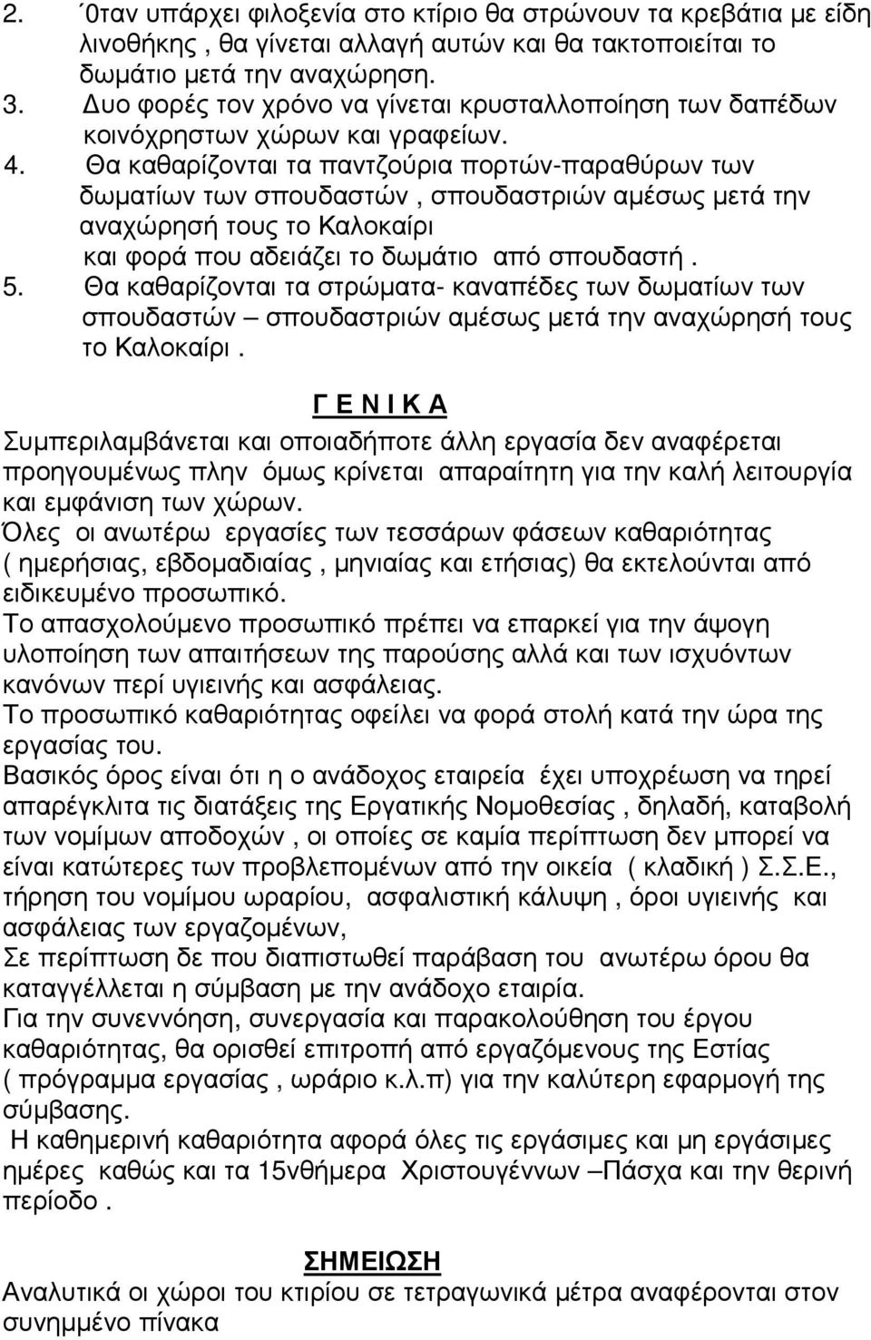 Θα καθαρίζονται τα παντζούρια πορτών-παραθύρων των δωµατίων των σπουδαστών, σπουδαστριών αµέσως µετά την αναχώρησή τους το Καλοκαίρι και φορά που αδειάζει το δωµάτιο από σπουδαστή. 5.