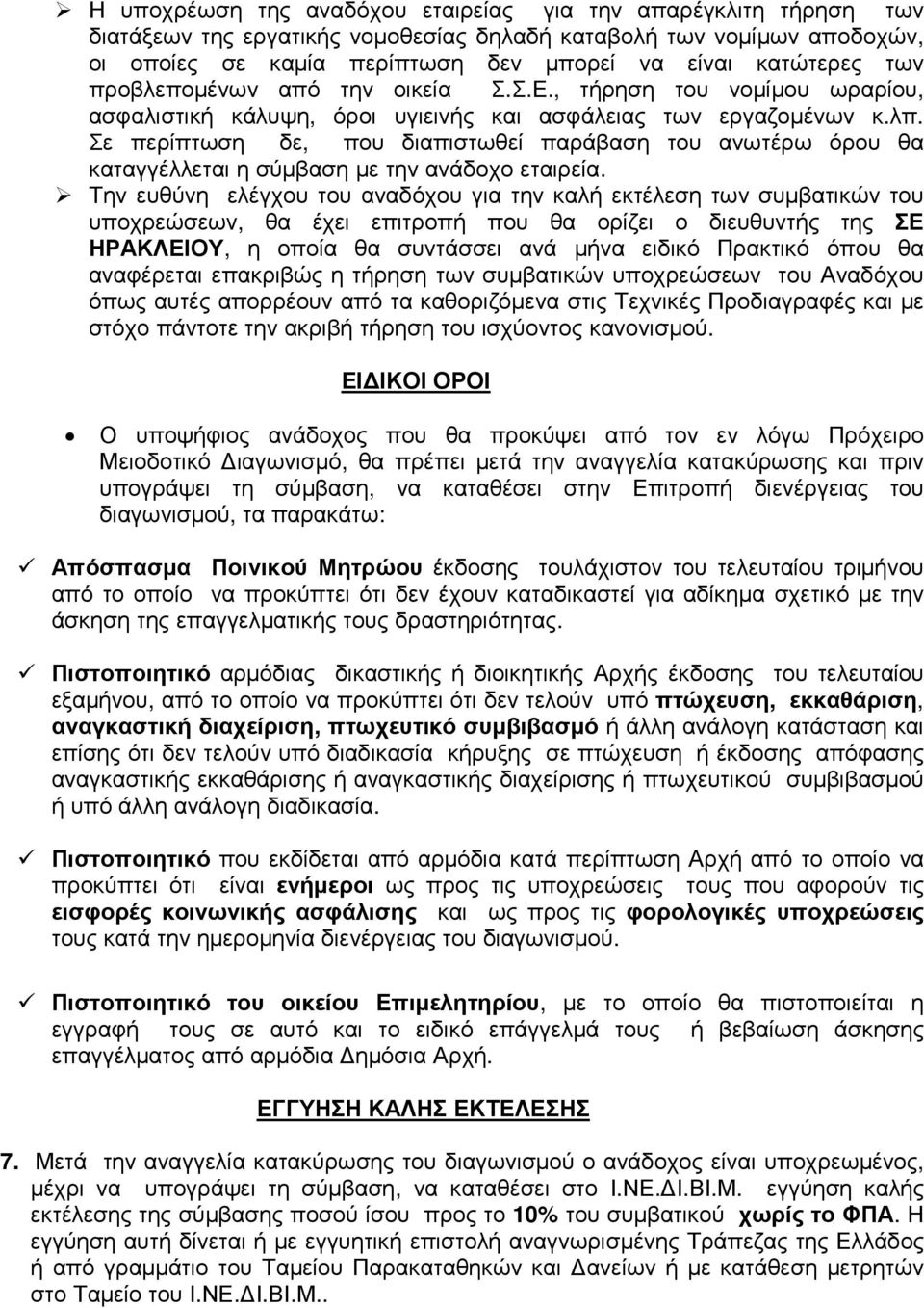 Σε περίπτωση δε, που διαπιστωθεί παράβαση του ανωτέρω όρου θα καταγγέλλεται η σύµβαση µε την ανάδοχο εταιρεία.