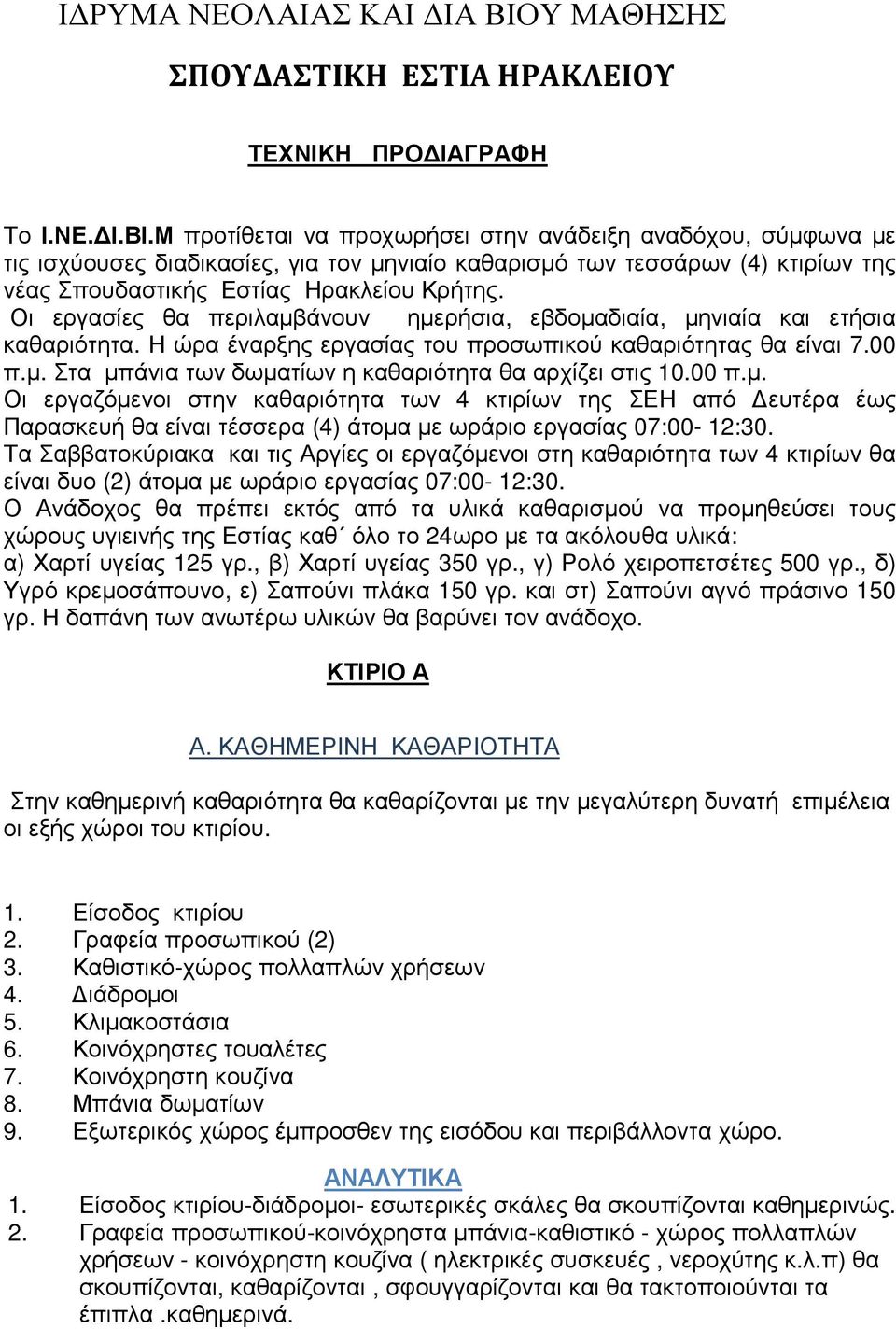 Μ προτίθεται να προχωρήσει στην ανάδειξη αναδόχου, σύµφωνα µε τις ισχύουσες διαδικασίες, για τον µηνιαίο καθαρισµό των τεσσάρων (4) κτιρίων της νέας Σπουδαστικής Εστίας Ηρακλείου Κρήτης.